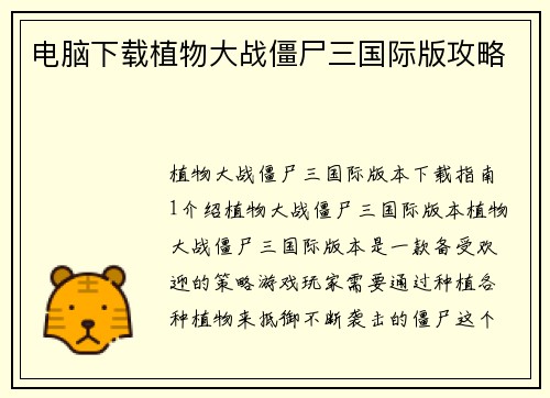 电脑下载植物大战僵尸三国际版攻略