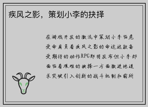 疾风之影，策划小李的抉择