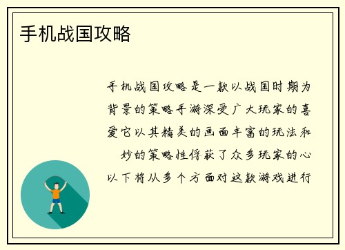 手机战国攻略