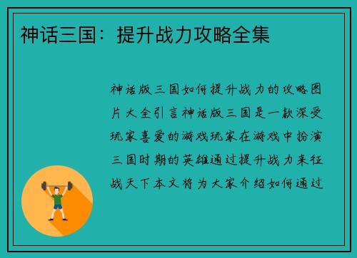 神话三国：提升战力攻略全集