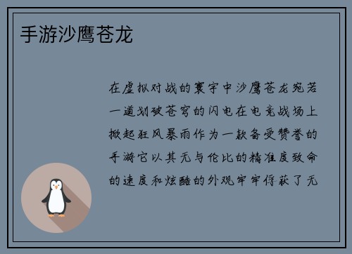 手游沙鹰苍龙