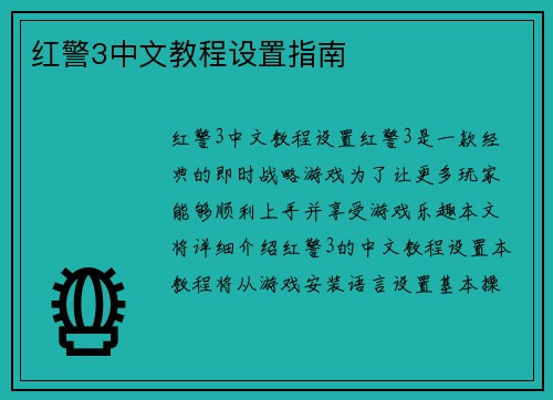 红警3中文教程设置指南