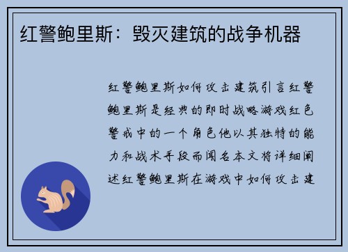 红警鲍里斯：毁灭建筑的战争机器