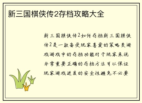 新三国棋侠传2存档攻略大全