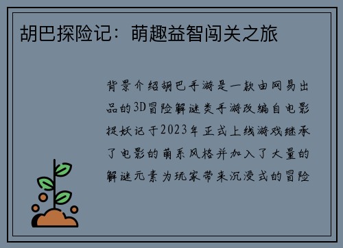 胡巴探险记：萌趣益智闯关之旅