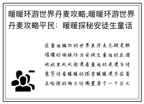 暖暖环游世界丹麦攻略;暖暖环游世界丹麦攻略平民：暖暖探秘安徒生童话王国的丹麦奇遇