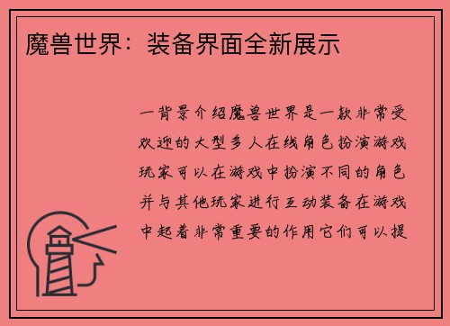 魔兽世界：装备界面全新展示
