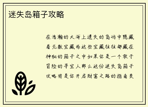 迷失岛箱子攻略