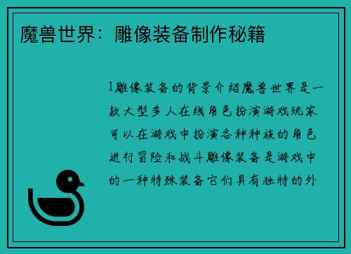 魔兽世界：雕像装备制作秘籍