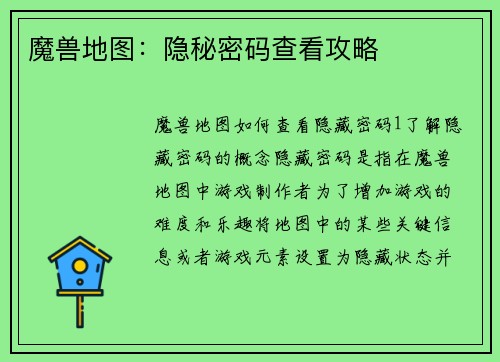 魔兽地图：隐秘密码查看攻略