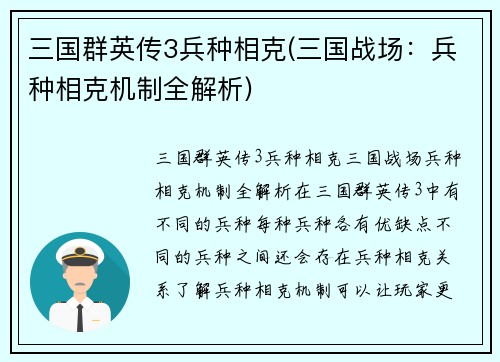 三国群英传3兵种相克(三国战场：兵种相克机制全解析)