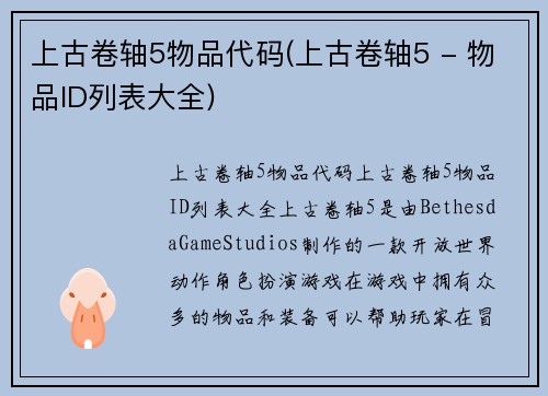 上古卷轴5物品代码(上古卷轴5 - 物品ID列表大全)
