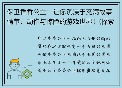保卫香香公主：让你沉浸于充满故事情节、动作与惊险的游戏世界！(探索充满故事情节、动作与惊险的游戏世界 - 保卫香香公主)