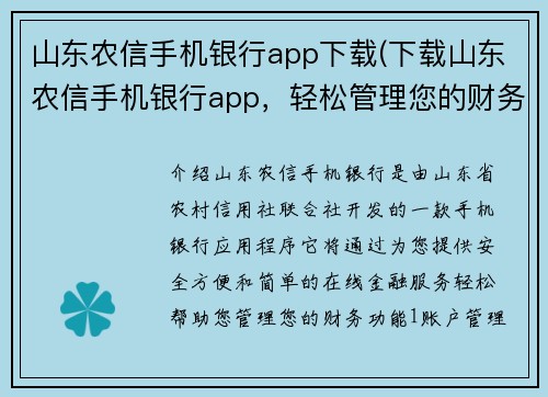 山东农信手机银行app下载(下载山东农信手机银行app，轻松管理您的财务)