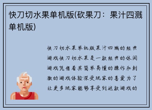 快刀切水果单机版(砍果刀：果汁四溅单机版)